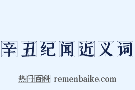 辛丑纪闻近义词是什么意思的图片